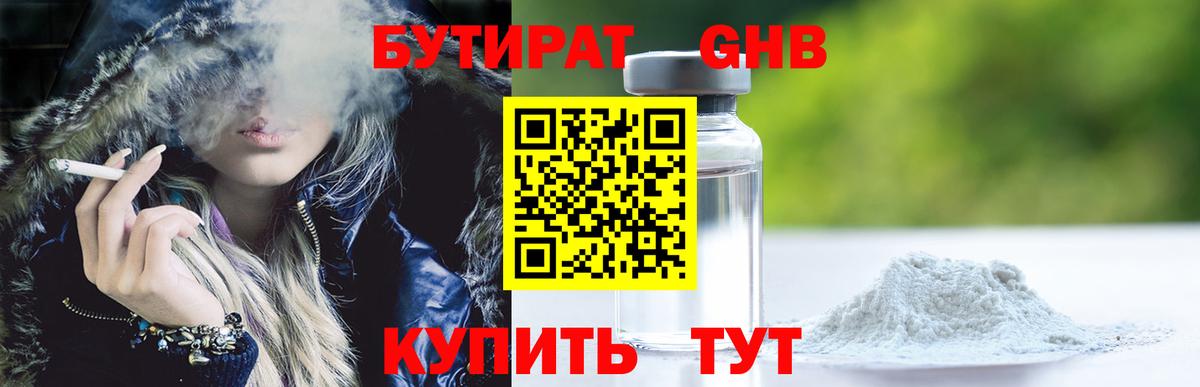 БУТИРАТ оксибутират Конаково