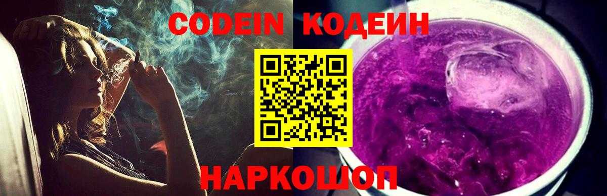 Кодеин Purple Drank  Вход с VPN  Конаково  Codein Purple Drank 