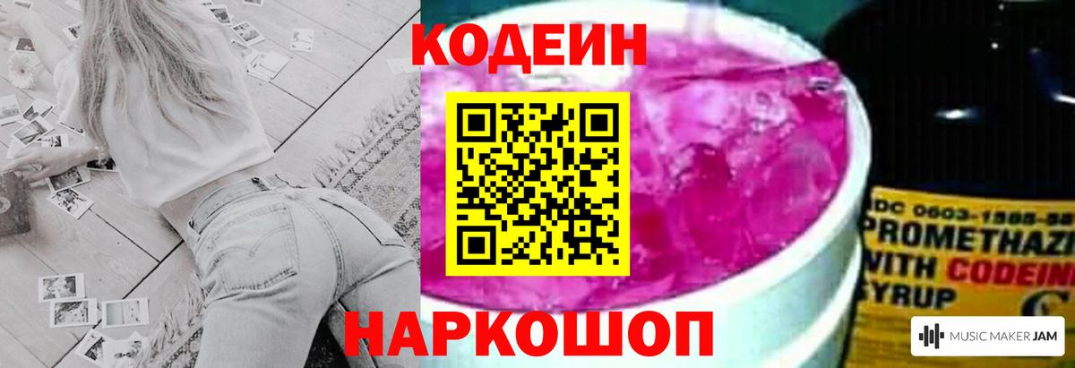 Кодеин Purple Drank Конаково